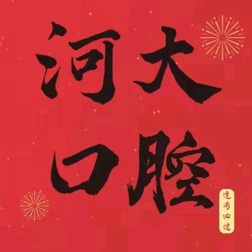 河大口腔卫生培训