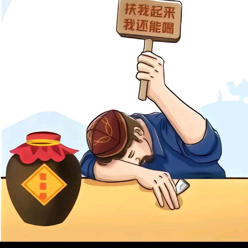 饮着烈酒……熬着愁