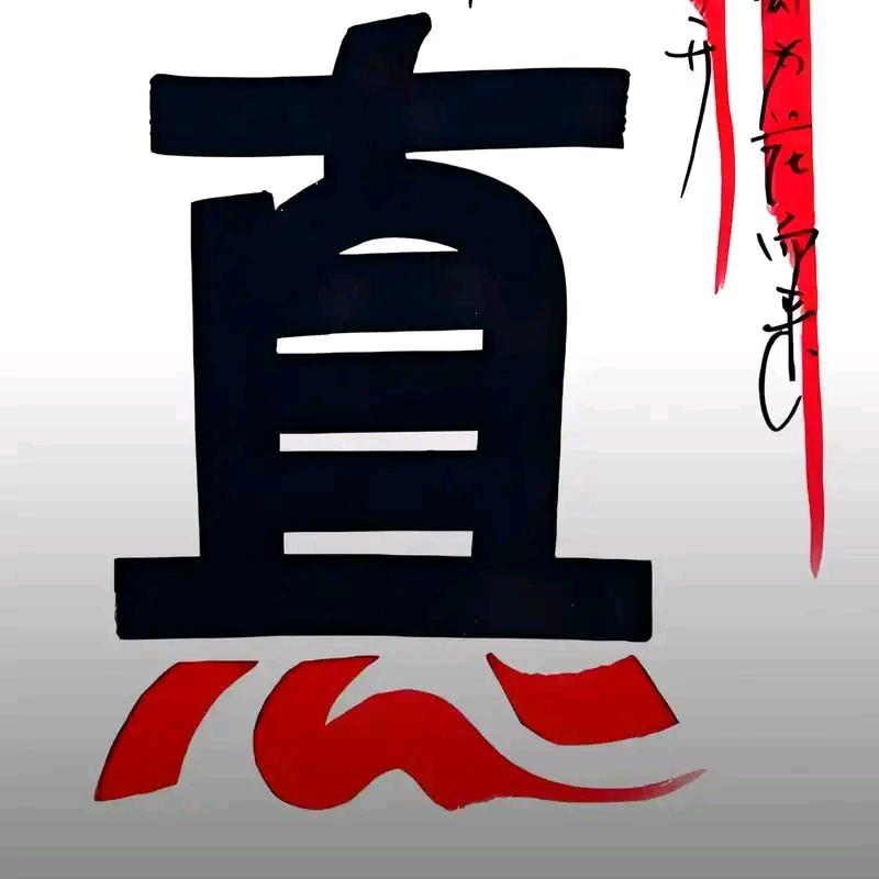 吥惪