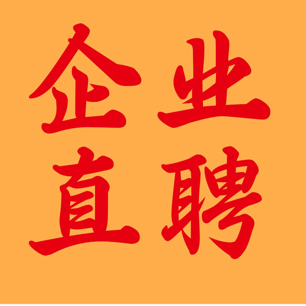 企业直聘（全国工作推荐）