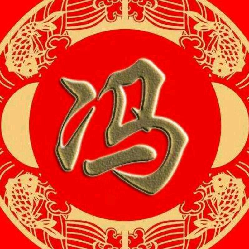 馮兄話吉