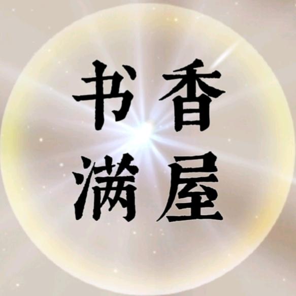 书香满屋