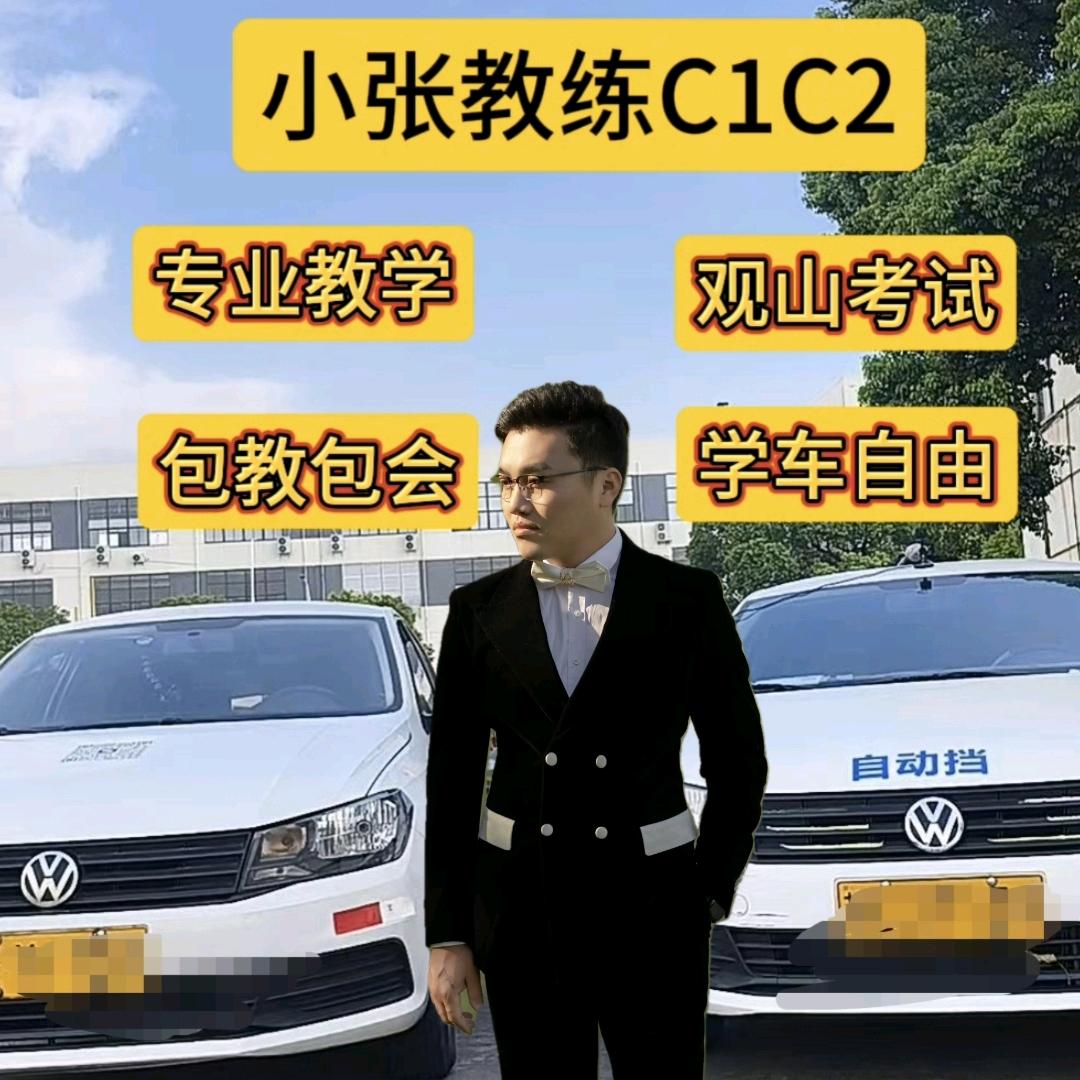 苏州驾校C1C2—小张教练