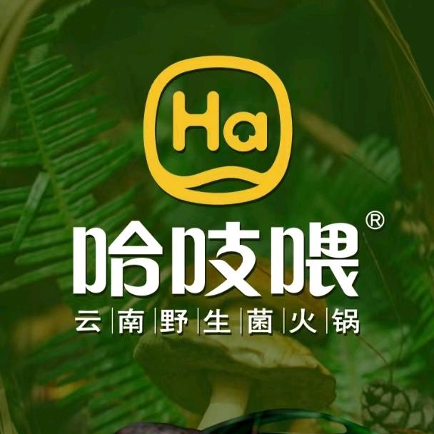 哈吱喂 •云南野生菌火锅（袍江大润发店）