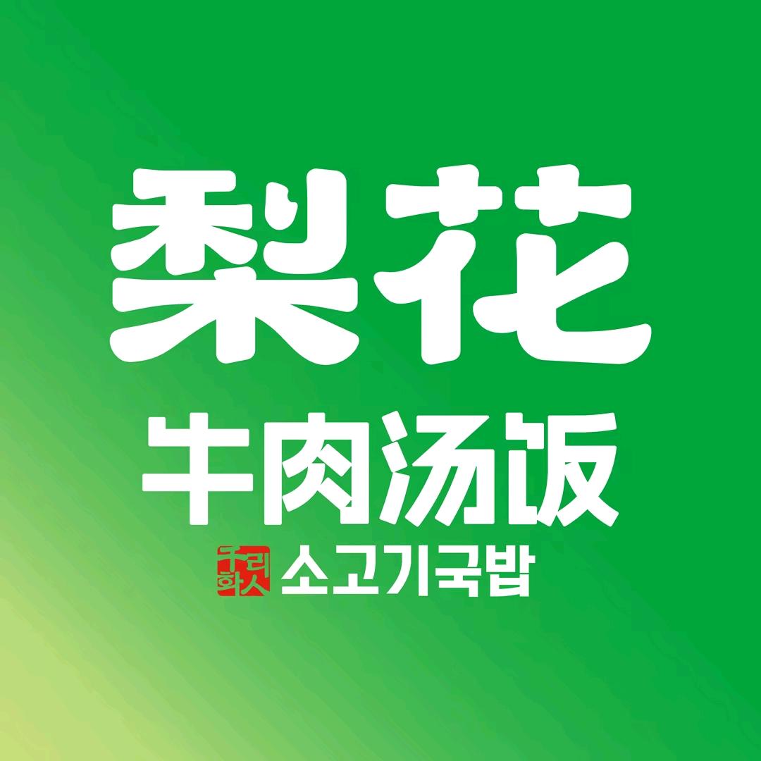 梨花牛肉汤饭