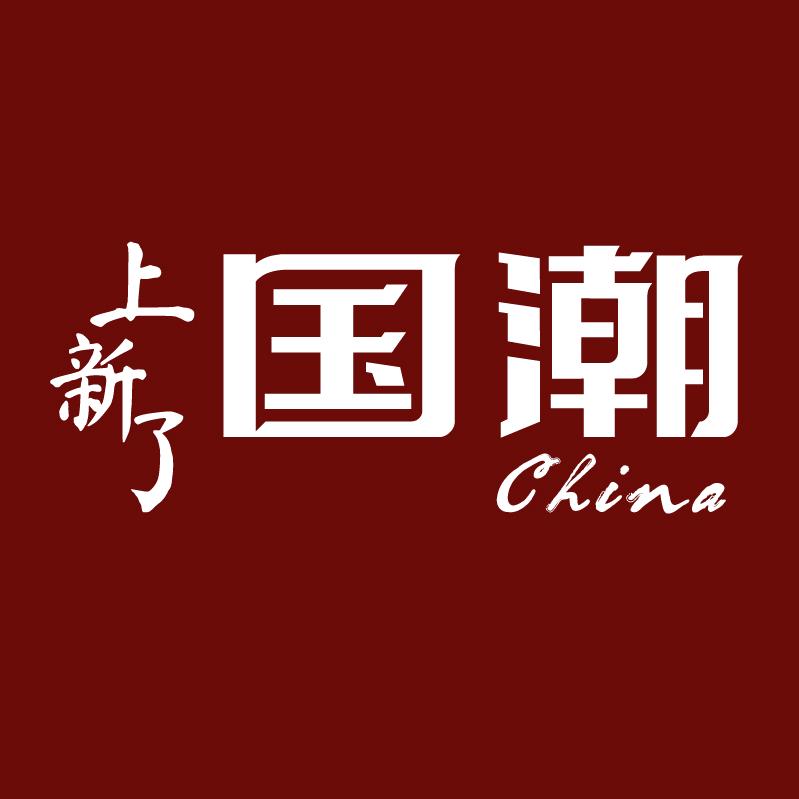 上新了国潮原创设计店铺