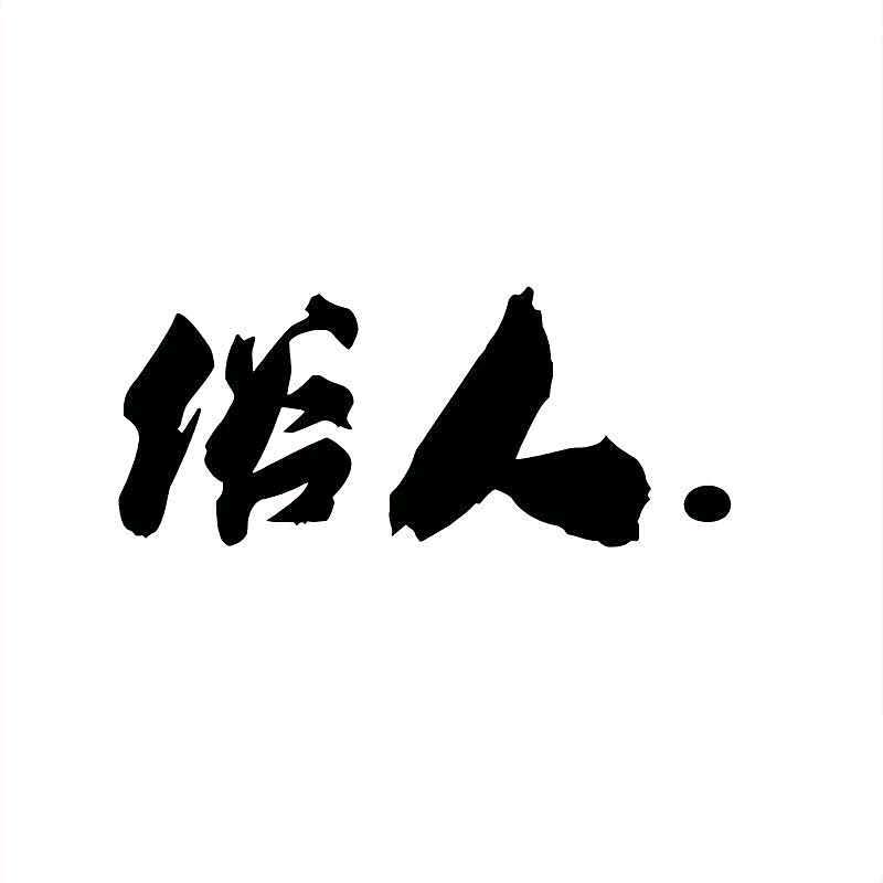 涛仔
