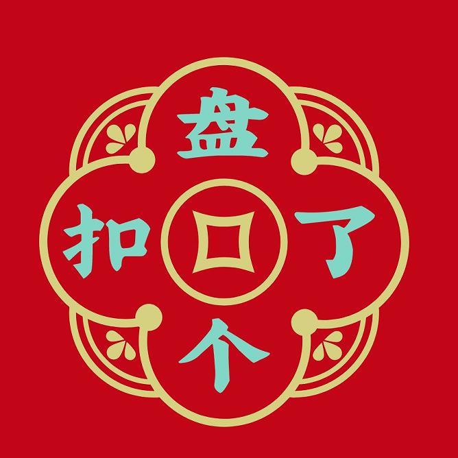 盘了个扣首饰