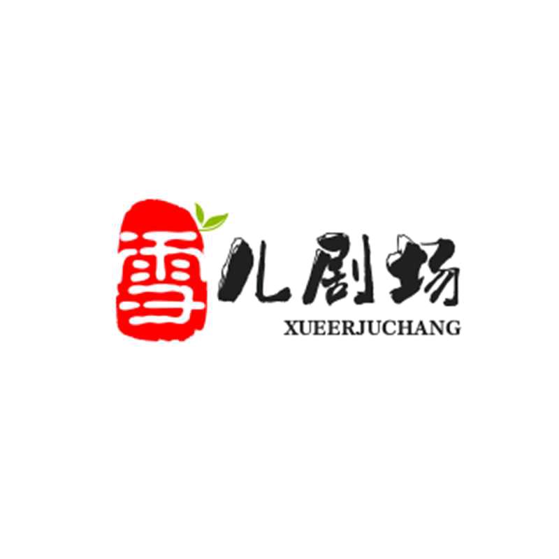 雪儿剧场
