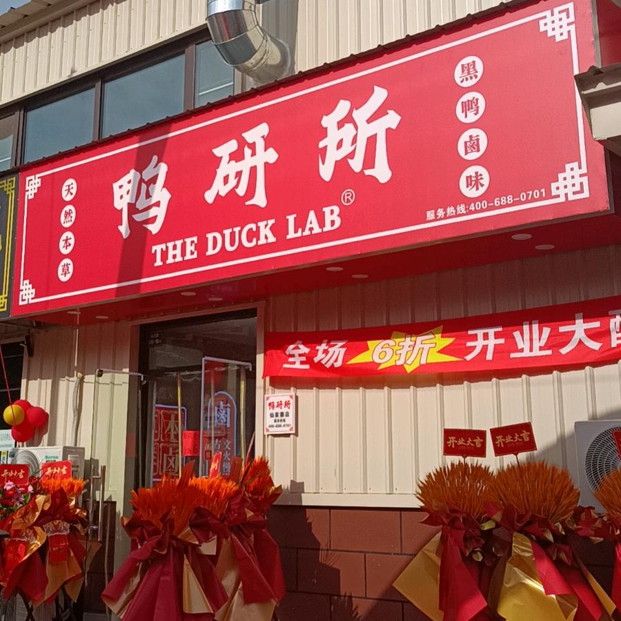 城阳区仙家寨南流路鸭研所直营店