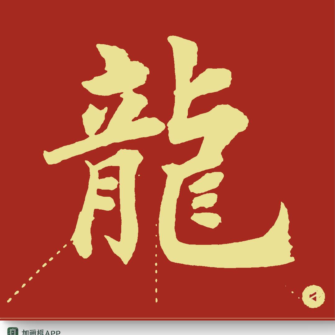 笔墨狂徒哥