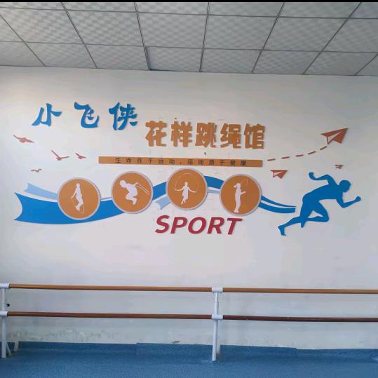 小飞侠跳绳运动馆