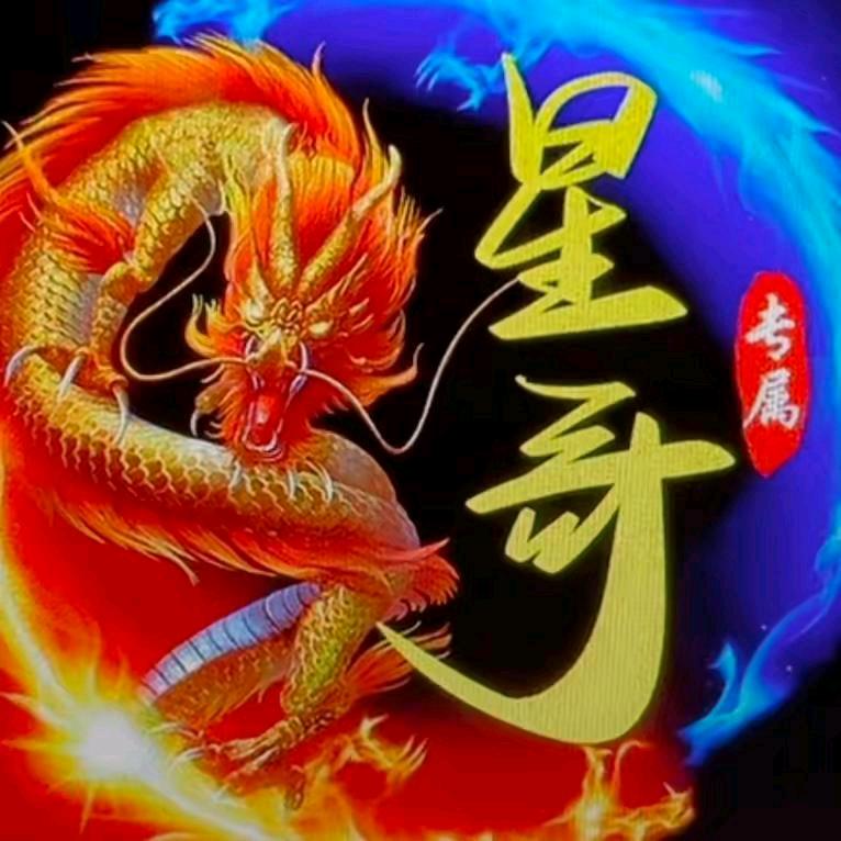 ꧁꫞꯭💖星哥💖꫞꯭꧁