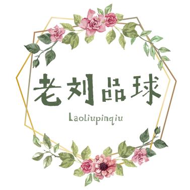老刘品球
