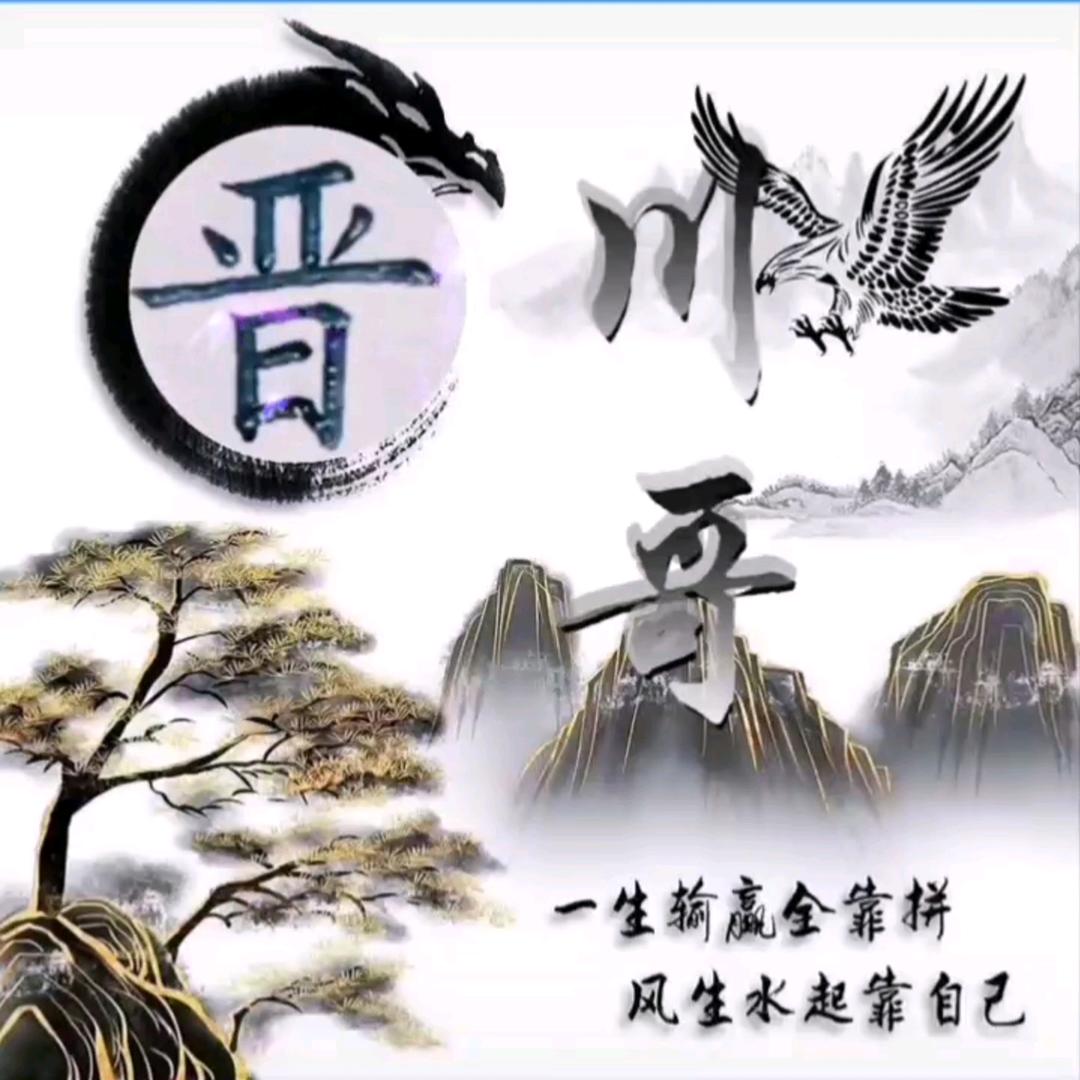 川哥！