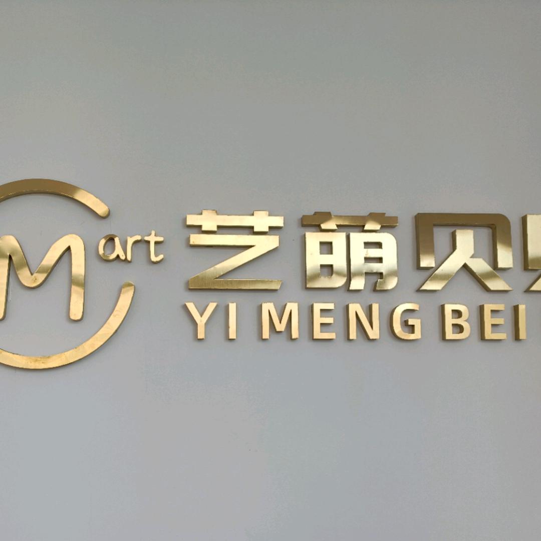 艺萌托育园（龙华校区）