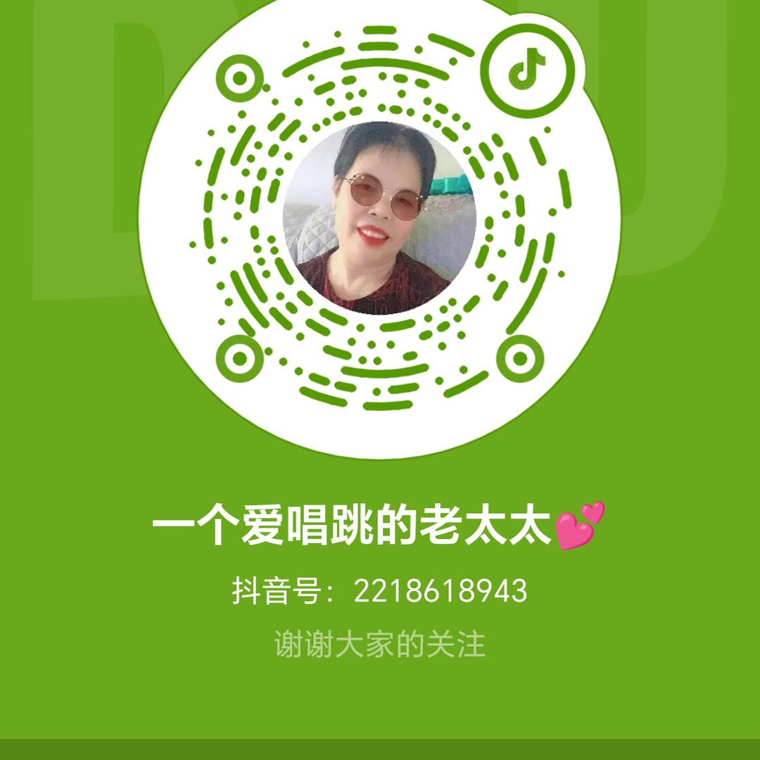 一个爱唱跳的老太太💕