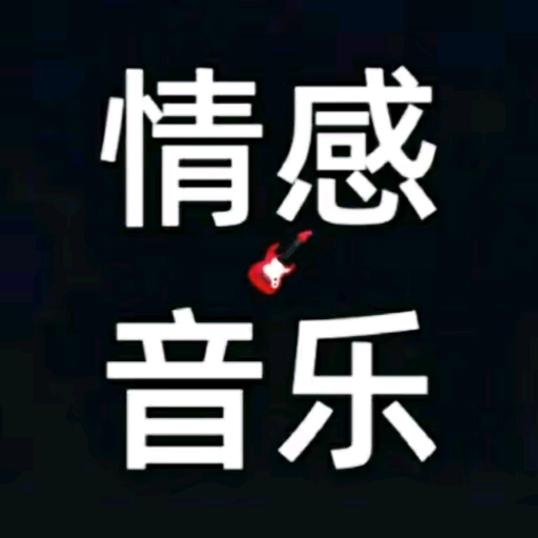 情感音乐
