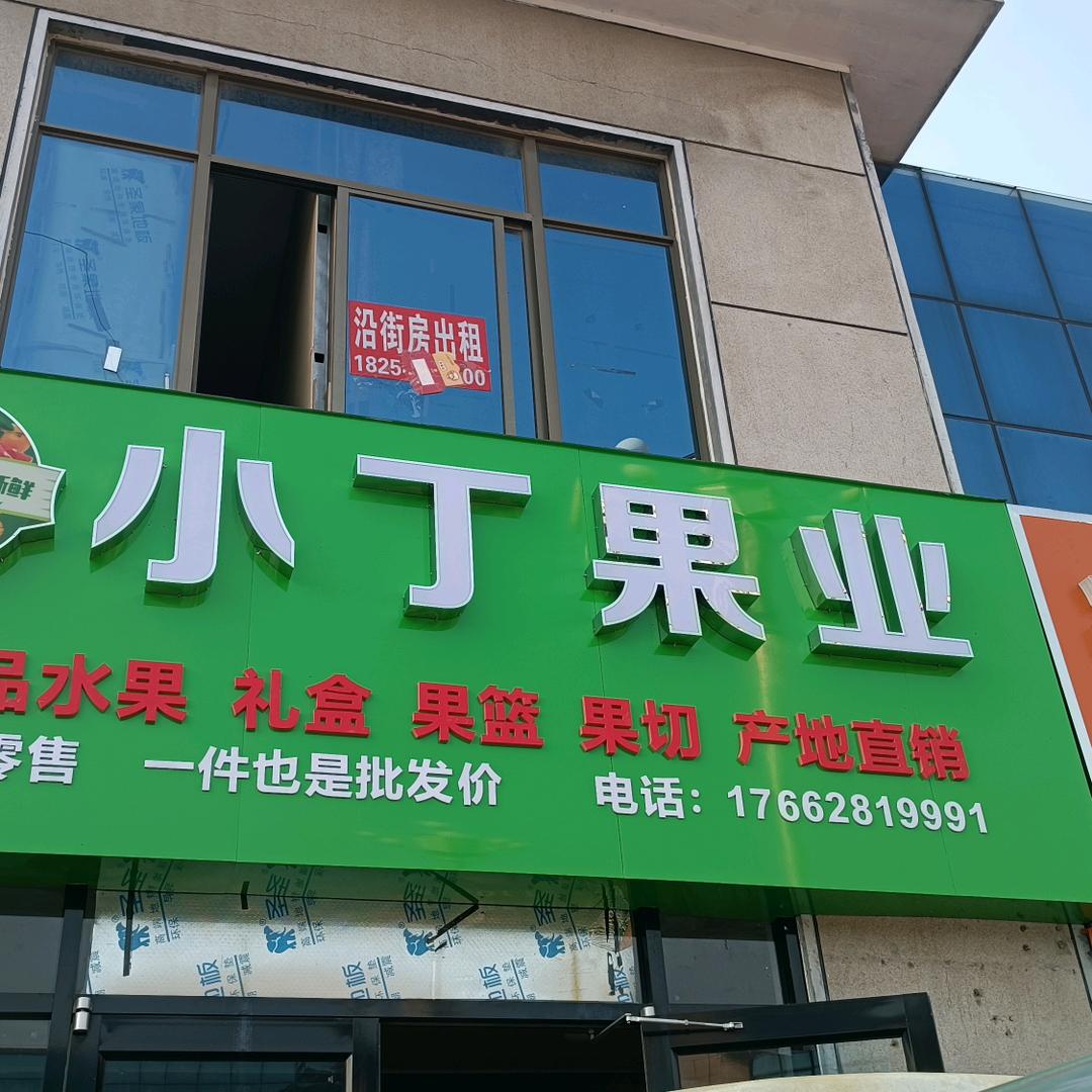 小丁果业