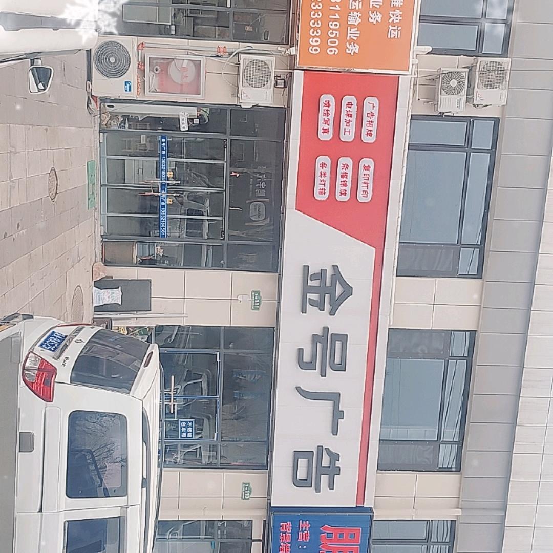 金号广告