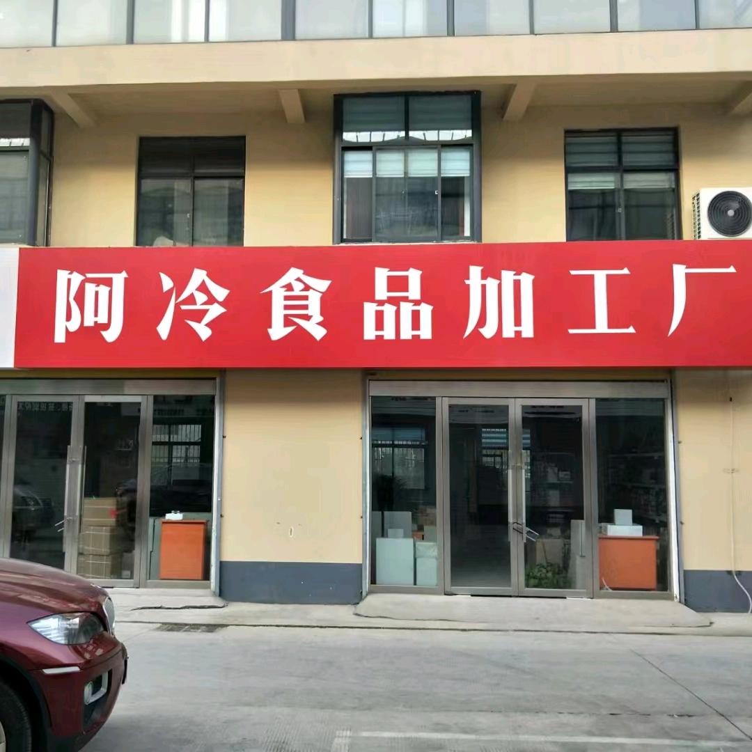 手工鸡排鸡柳小串～阿冷食品加工