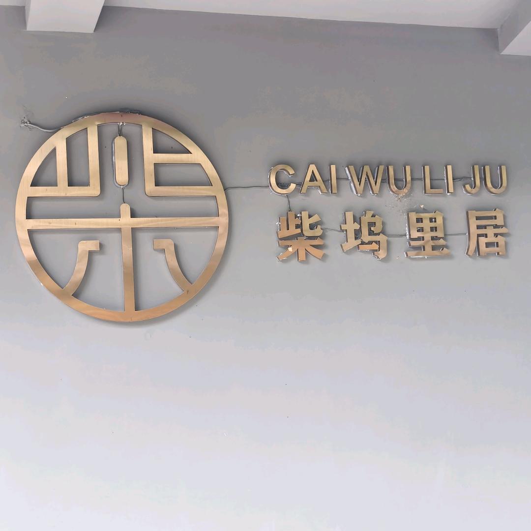 柴坞里居官方账号