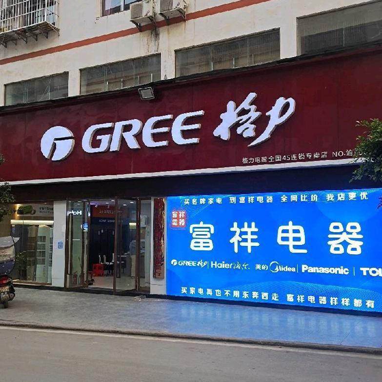 巫山县福田镇富祥电器商行