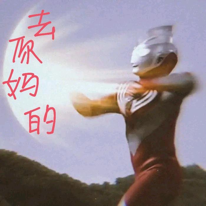 喂藕坑懵吐一地