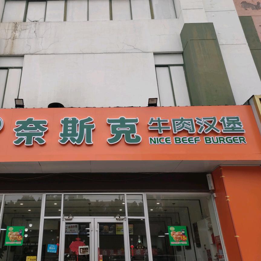 奈斯克(炸鸡汉堡饮品店)官方号