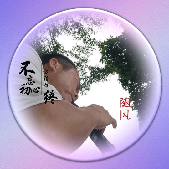 .随风.