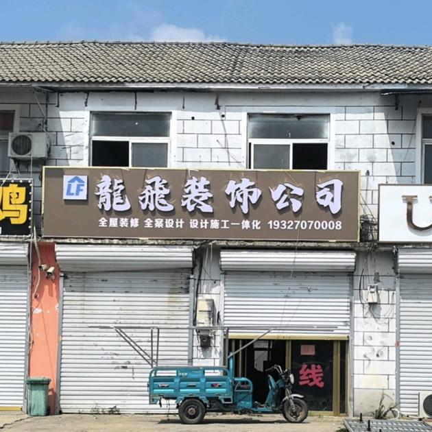 龍飛装饰公司（高飛）
