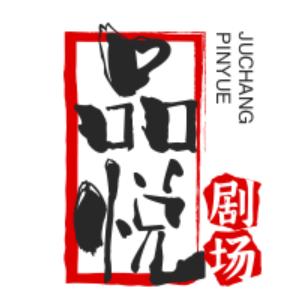 品悦剧场