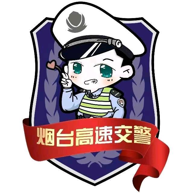 烟台高速交警