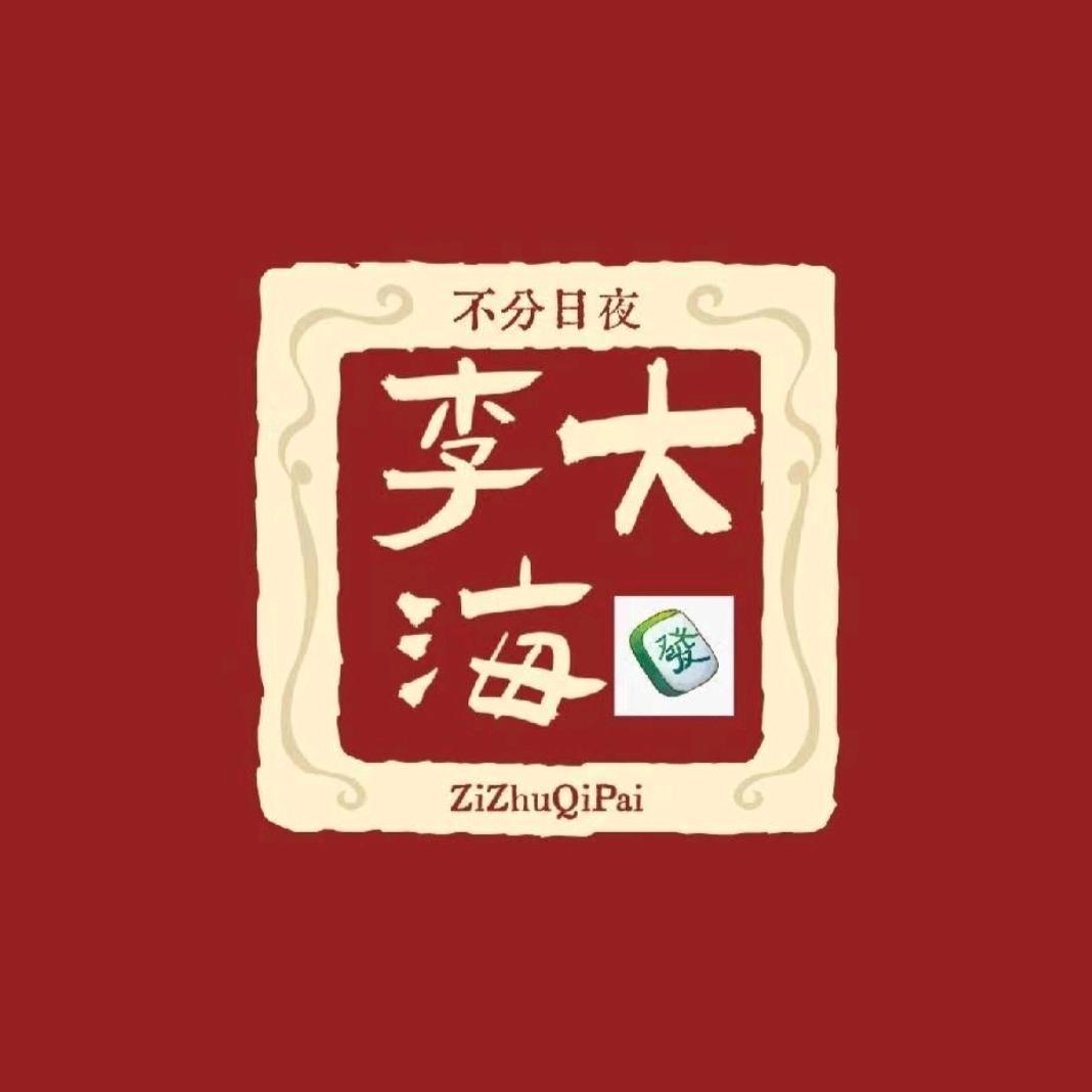 李大海24h自助棋牌室(城北店)官方号