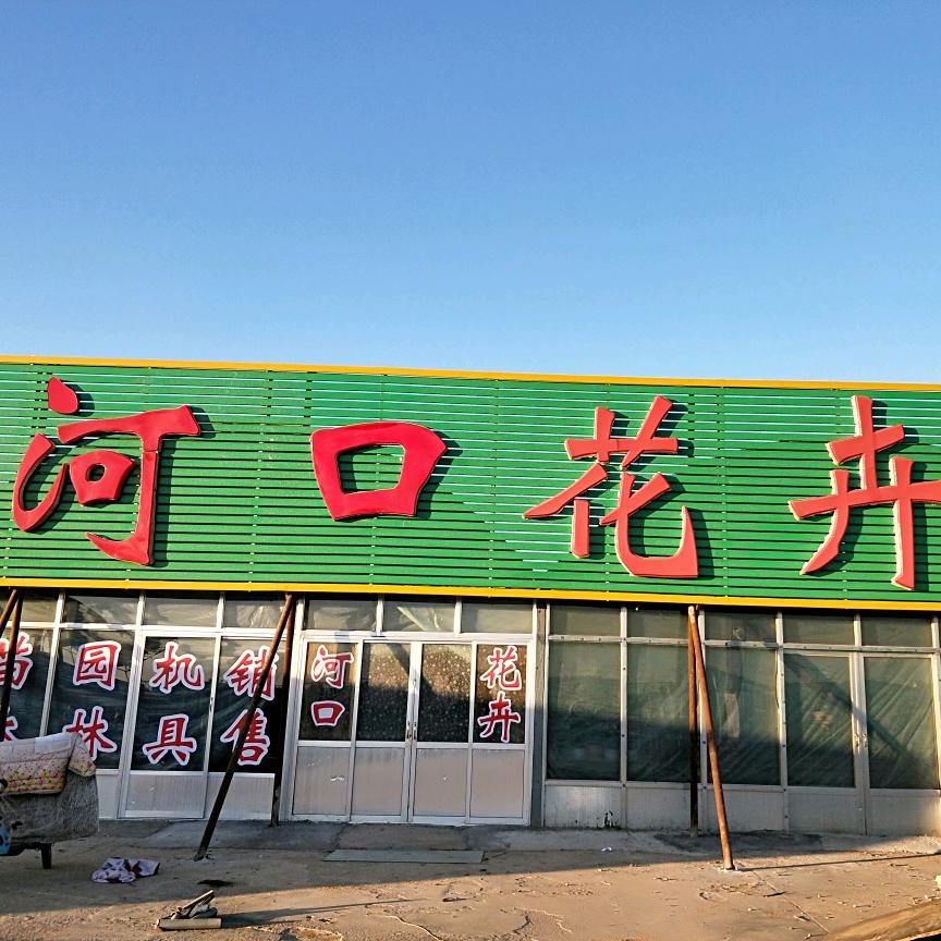 A河口花卉🌸