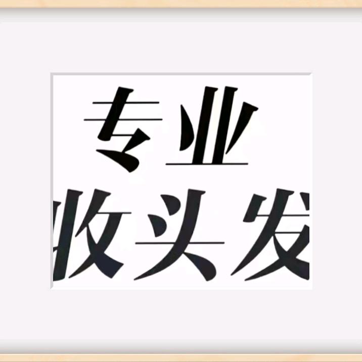 丰县高价收长发（甜宝）