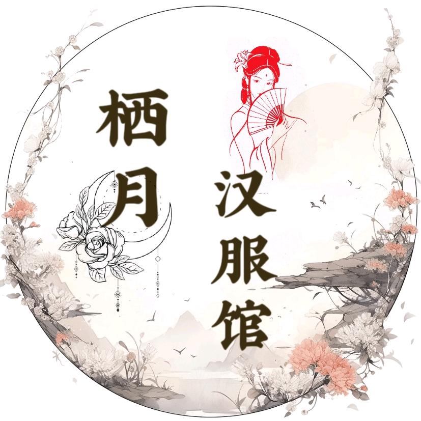 栖月汉服体验店