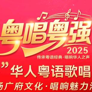 粤唱粤强（清远赛区）