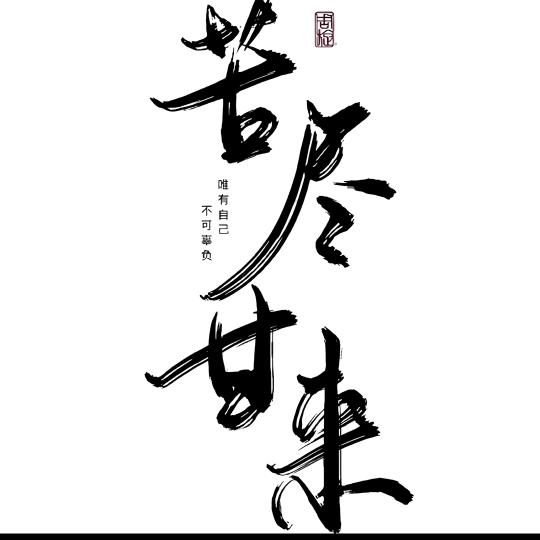 天天