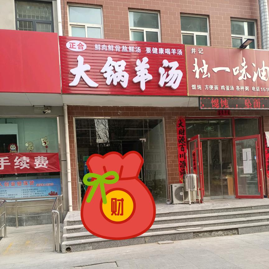 大锅羊汤