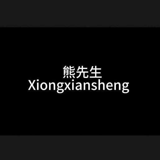 熊先生线上店