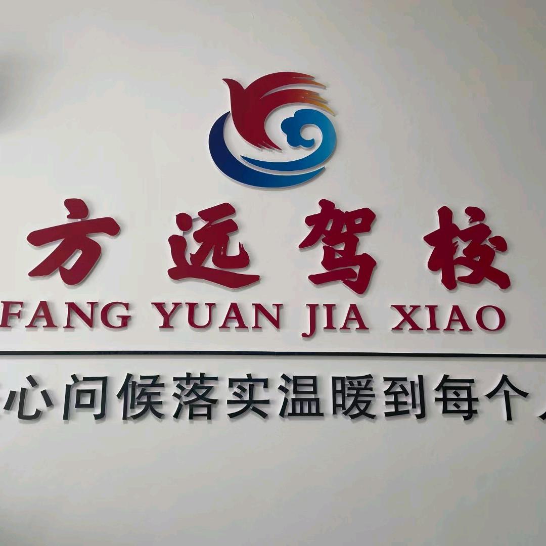 偃师方远驾驶员培训有限公司