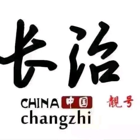 长治吉祥号码