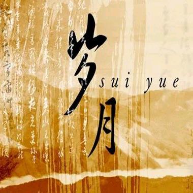 岁月常好