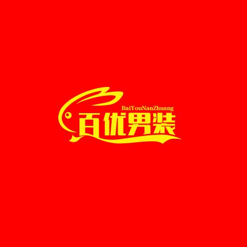 百优男装工厂店