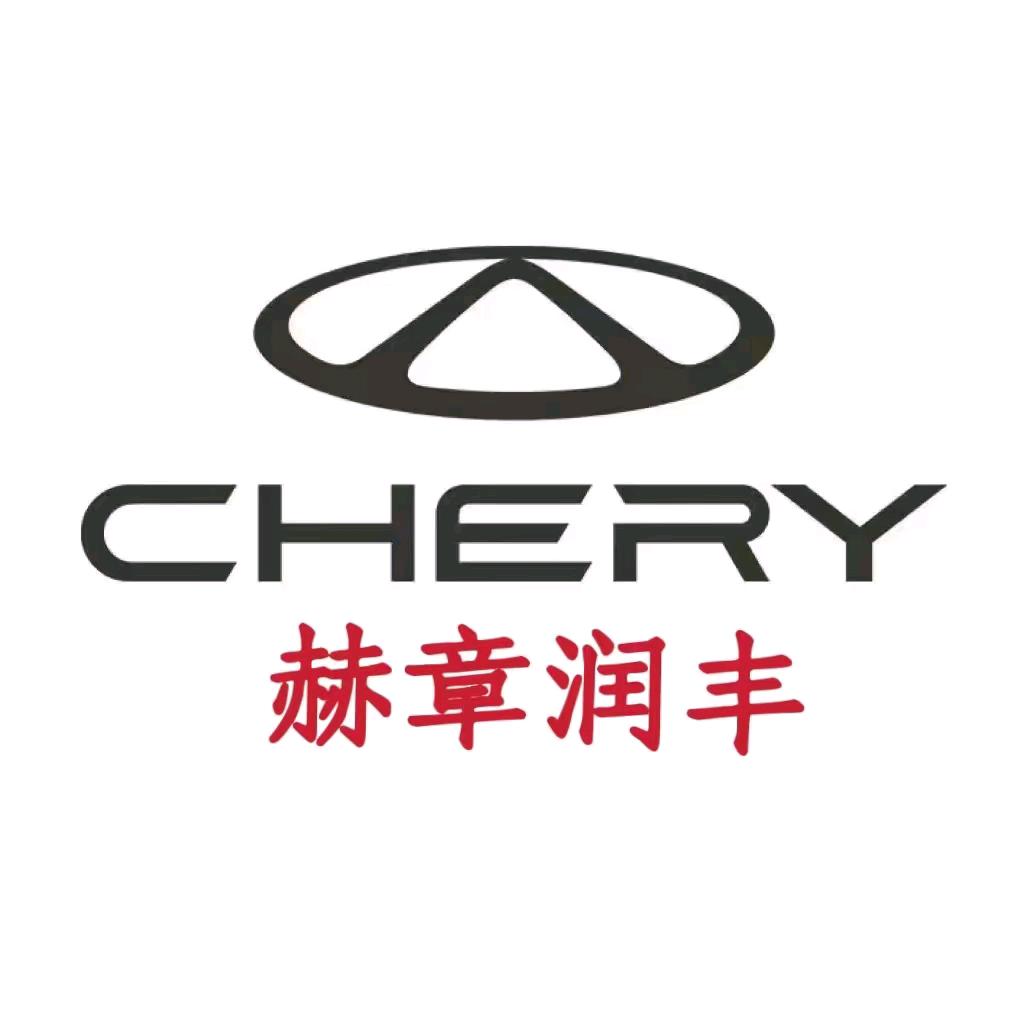 赫章润丰商贸有限公司