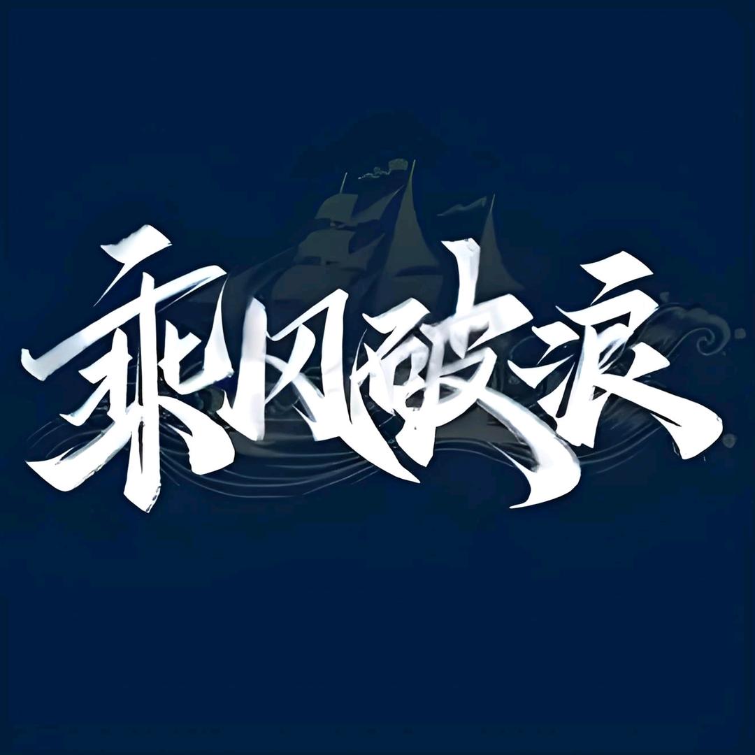 🌪乘风破浪🌊