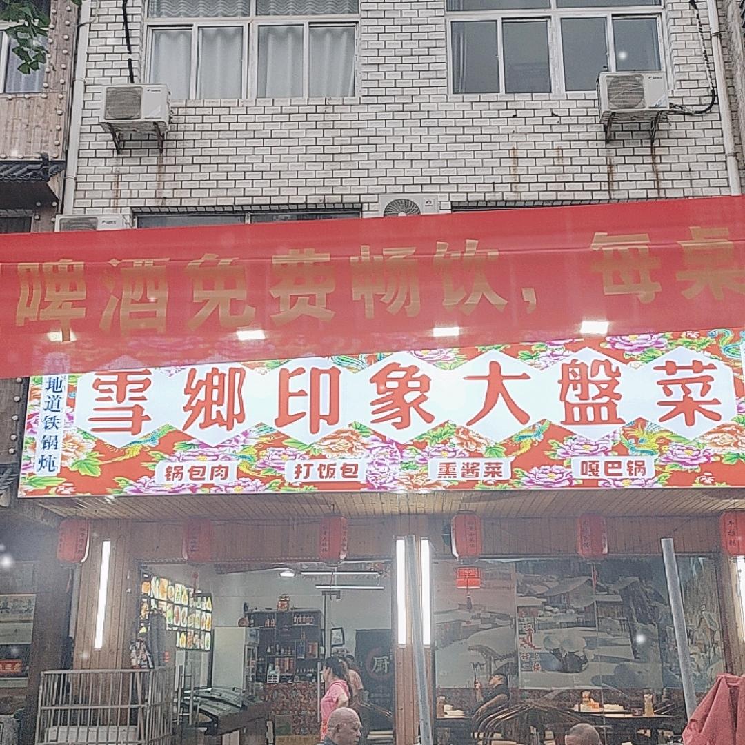 雪乡印象大盘菜