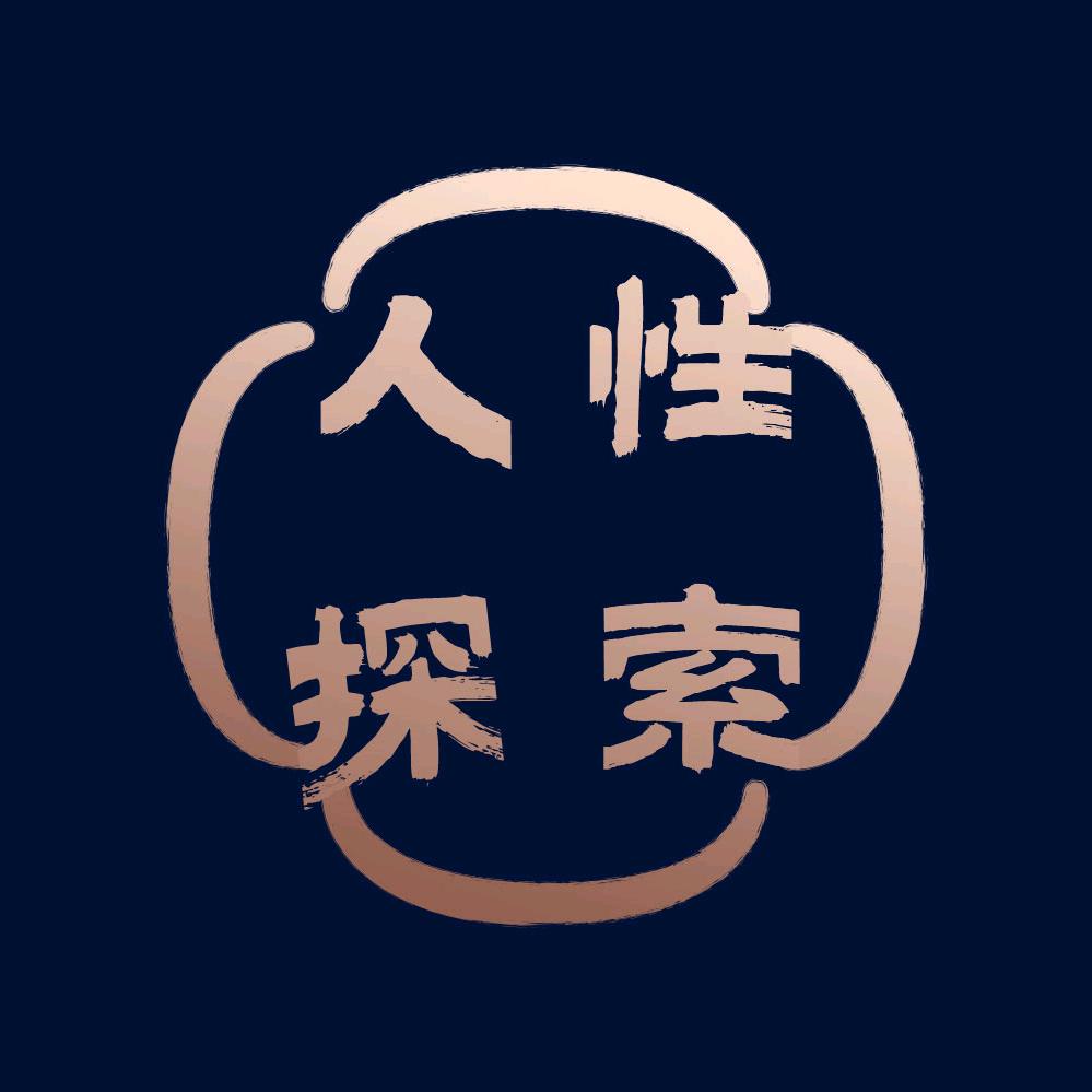 人性探索