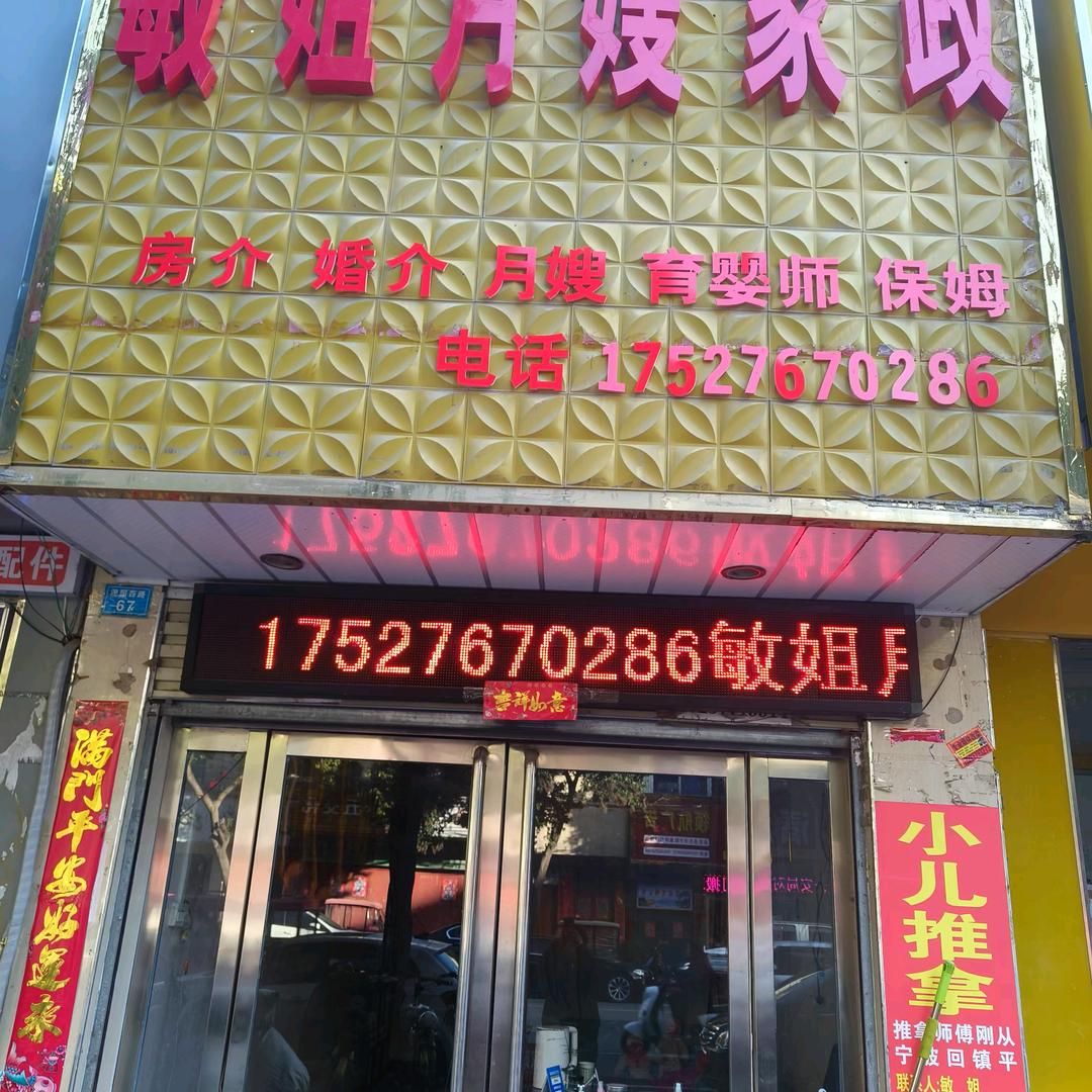 敏姐月嫂家政公司